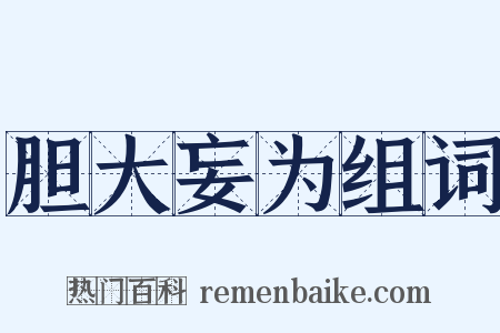 胆大妄为组词是什么意思的图片